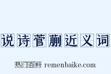 说诗菅蒯近义词是什么意思的图片